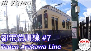 [VR180] 都電荒川線 #7 飛鳥山～大塚駅前 (Toden Arakawa Line)