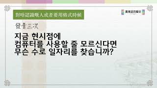 [點發音] 今時今日唔識電腦點搵工呀？