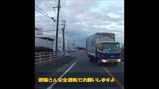 運輸さん安全運転でお願いしますよ