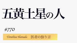 医者の独り言（編集版）　濵田朋玖　770「五黄土星の人」