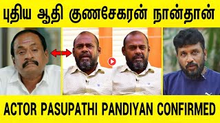 இனி புதிய ஆதி குணசேகரன் நான்தான் ! உலரிய நடிகர் பசுபதி | next adhi gunasekan in ethir neechal serial