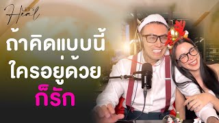 ถ้าคิดแบบนี้ ใครอยู่ด้วยก็รัก ️| CJ CLASS EP.46