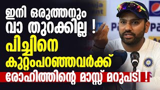 ഇനി ഒരുത്തനും വാ തുറക്കില്ല !! പിച്ചിനെ കുറ്റംപറഞ്ഞവര്‍ക്ക് രോഹിത്തിന്റെ മാസ്സ് മറുപടി !!