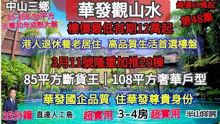 中山三鄉｜華發觀山水洋房｜總價6X萬起12萬首期｜港人退休居住高品質養老首選樓盤｜3月11號隆重加推20棟｜85平方斷貨王｜108平方奢華戶型｜靠山商業配套滿足日常生活｜華發國企品牌｜住華發尊貴身份｜