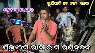 ଓମ୍ ରାମ ରାମ ରଘୁନନ୍ଦନ||Om Rama Rama raghunandana||odia bhajana||lunisahi