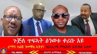 ጉጅለ ጥፍኣት ዕንወቱ ቀሪቡ እዩ፣ ሮማን ጉዕሽ ንመቐለ ብሰላም ኣትያ፣ ዝይሕጋዊ ምስልየነ ይቡቆሱ ኣለው፣ ኣቡነ ኣረጋዊ ዓመቱ ብፅቡቕ ይባዓል 10/24/2024