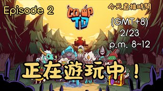 EP02【同盟塔防戰Coop TD】正在遊玩中！