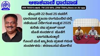 ನಟ ಪ್ರಕಾಶ್ ರಾಜ್ ಜೊತೆಗೆ ಸಂದರ್ಶನ , ಜೊತೆಗೆ ಭಾಗವಹಿಸುತ್ತಾರೆ ಗೊಂಬೆ ಮನೆ ಖ್ಯಾತಿಯ ಪ್ರಕಾಶ ಗರುಡ.