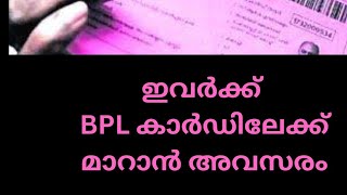 ആർക്കൊക്കെ ഇപ്പോൾ BPL കാർഡിലേക്ക് മാറാം ?