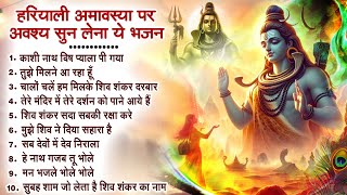 हरियाली अमावस्या पर अवश्य सुन लेना ये भजन : Shiv Bhajan - Shiv ji Ke Bhajan - Sawan Amavashya