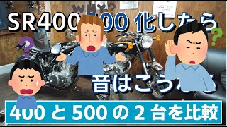 「SR400を500化するとどう変わるのか　　排気音編」の動画が分かりにくかったので説明します