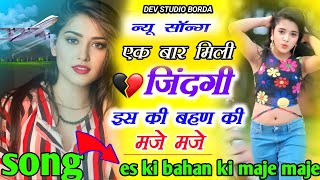 एक बार मिली जिंदगी इसकी बहन की मजे मजे ek bar mili jindgi es ki bahin ki maje maje wairal song