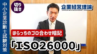 「ＩＳＯ２６０００ ゴロ合わせ」【切り抜き】