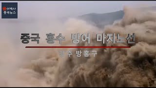 [2020년 7월 27일] 중국의 홍수 대책 마지노 선 - 형주 방홍구