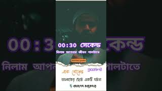 ৩০ সেকেন্ড নিলাম আপনার জীবন পালটে দিতে