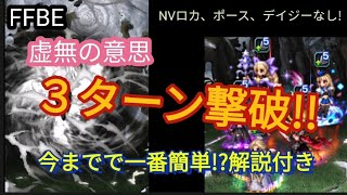 【FFBE】虚無の意思３ターン撃破!（NVロカ、ポース、デイジーなし）今までで一番簡単!？丁寧に解説☆