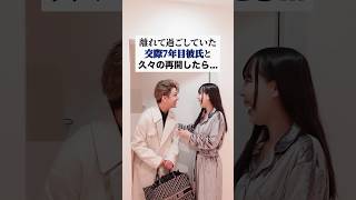 久々に彼女と再会した交際7年彼氏の反応が…😂