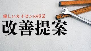 改善提案は○○をテーマにすると採用されやすい！