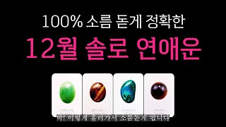 [타로] 소름 돋게 정확한 12월 연애운🙏(솔로, 뉴페)