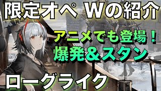 【統合戦略】Wの紹介！複数の爆発攻撃を持つ限定オペレーター！【アークナイツ/Arknights/ローグライク】