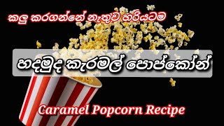 ඉරිදා හවස මගේ වේලාව| පොප්කෝන් රසට හදමු| Evening vlog| My movie time \u0026 making caramel Popcorn