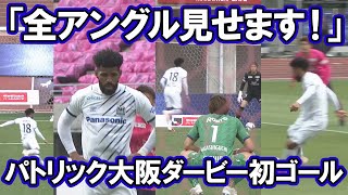 「全カメラアングル見せます！」パトリック大阪ダービー初ゴール