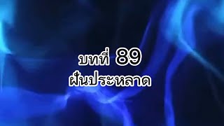 ฝันประหลาด จักรพรรดิพันมือพันศีรษะนิยายตื่นรู้อารียา เมตายา  เล่มที่๒