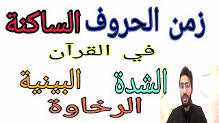 زمن الحروف الساكنة في القرآن _ شدة و بينية و رخاوة  _ زكرياء أبو يحيى