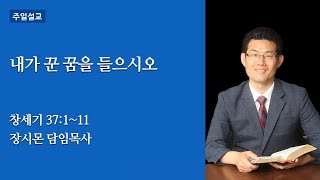 내가 꾼 꿈을 들으시오(창37:1-11) / 주일예배(2021.01.17) / 장시몬 목사님