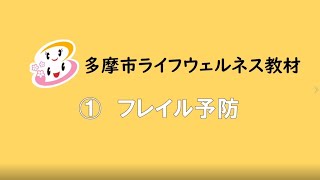 多摩市ライフウェルネス教材①フレイル予防　健幸まちづくり推進室