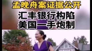 孟晚舟案证据公开，汇丰银行构陷，美国一手炮制。The evidence of Meng Wanzhou case is public, HSBC Bank, United States