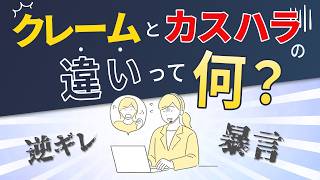 【深刻化するカスハラの実態】クレームとカスハラの違いとは。