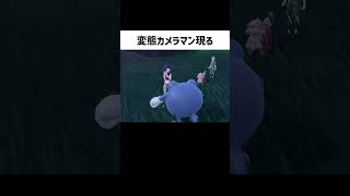 変態カメラマン現る #ポケモンsv  #碧の仮面 #dlc #切り抜き #shorts