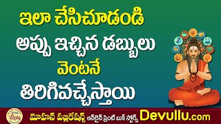 Ichina Dabbulu Thirigi Ravalante Em Cheyali | How To Solve Financial Problems 2022 | Money Remedies