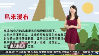 1070831-新北新聞網（HD)LIVE直播