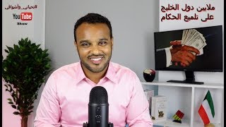 #تحياتي_وأشواقي | ملايين دول الخليج على تلميع الحكام 166