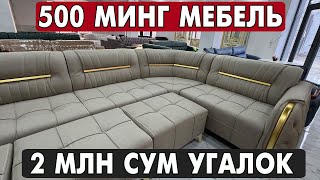 500 МИНГ СУМ МЕБЕЛЬ ШОШИЛИНГ БУНАКАСИ БУЛМАГАН