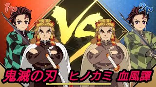 生配信【鬼滅の刃ヒノカミ血風譚】煉獄さん登場 虹空 vs サク! demon slayer / nz_kimetsu_ps5_20231028