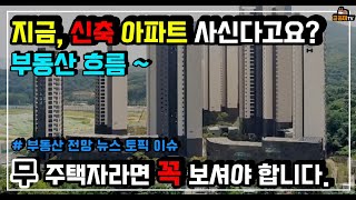 지금 시점에 신축아파트를 사신다고요? (ft. 매주 토요일 밤 9:30 라이브 방송)