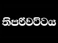 03. thipariwatta තිපරිවට්ටය මීවනපලානේ සිරි ධම්මාලංකාර මහා අරිහත් බුදුපියානන් වහන්සේ