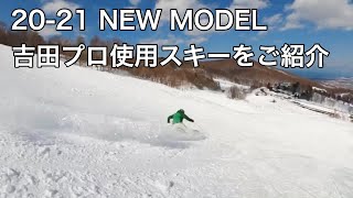 吉田プロ使用スキーをご紹介！！小回り苦手な方必見！！