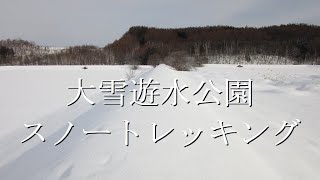 大雪遊水公園スノートレッキング