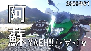 2020年新年!!阿蘇YAEH!!ツー