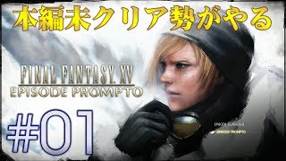 【#01】FF15 エピソードプロンプト実況「本編未クリア勢がやるEPプロンプト」