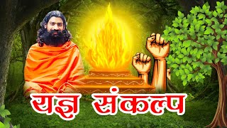 Yagya resolution // यज्ञ संकल्प