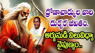 ద్రోణాచార్యుల వారి జీవితం || DRONACHARYA | MAHABHARATAM | CHAGANTI | SRIKRISHNA | PANDAVAS |