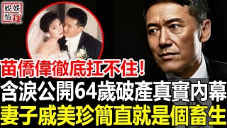 轟動全港！苗僑偉徹底扛不住！含淚公開64歲破產真實內幕，妻子戚美珍真面目終於瞞不住！1990年遭當眾逼婚背後另有隱情！【娛情娛理】