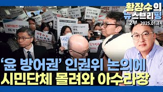 2부:공수처, 경찰 국수본 특수단은 전두환때 합수단? 전두환 역할은 누구?(2025.01.14)