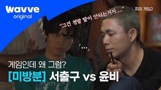 [ 피의 게임2│미공개 영상🩸] 서출구 vs 윤비, \