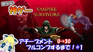 ＃1【 Vampire Survivors 】流行りの神ゲー！？　初見プレイ